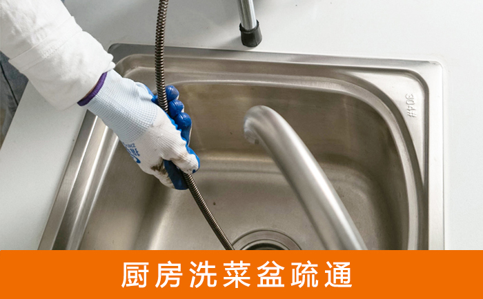 建华洗菜池疏通